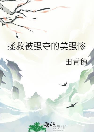 拯救美强惨男二红甘泉网