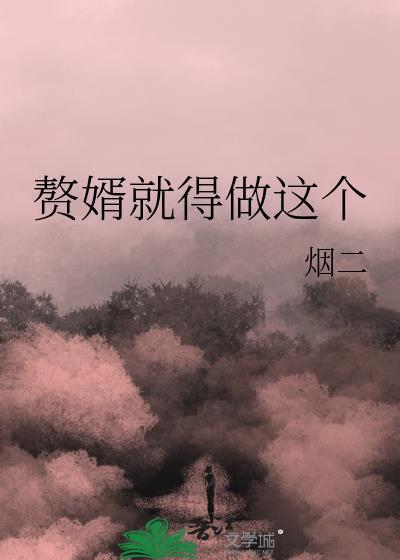 赘婿就得做这个笔趣阁