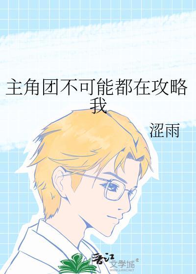 主角团不可能都在攻略我免费阅读