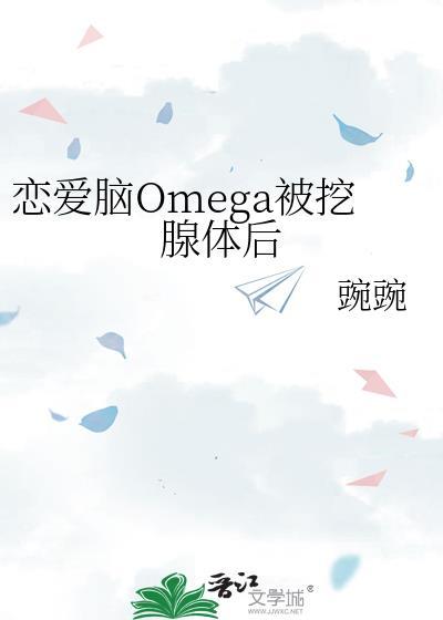 恋爱脑omega挖腺体后