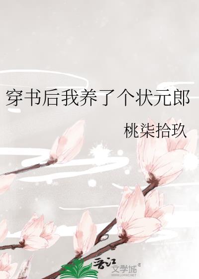 穿书后我养了个状元郎笔趣阁最新章节更新时间