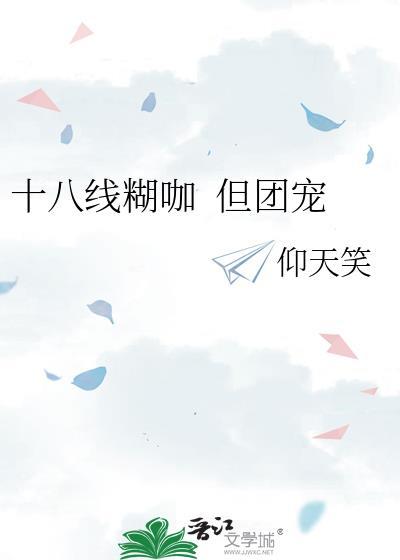 十八线何苦为难十八线[娱乐圈