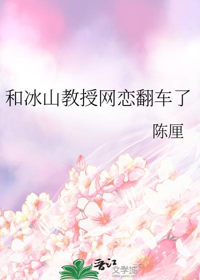 冰山教授网恋翻车了