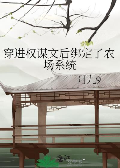 穿进权谋文后绑定了农场系统TXT