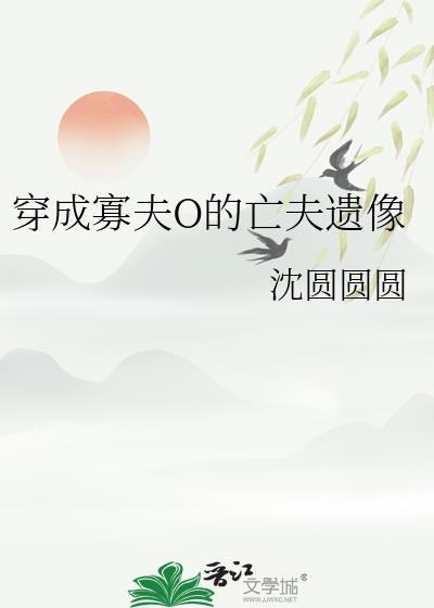 穿成寡夫O的亡夫遗像