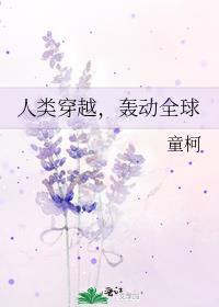 人类穿越,轰动全球