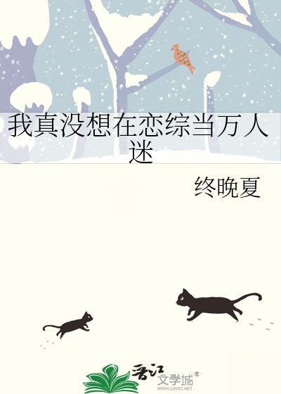 我真没想在恋综当万人迷
