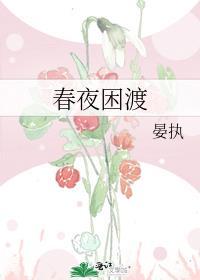 春夜困渡