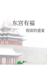 东宫有福