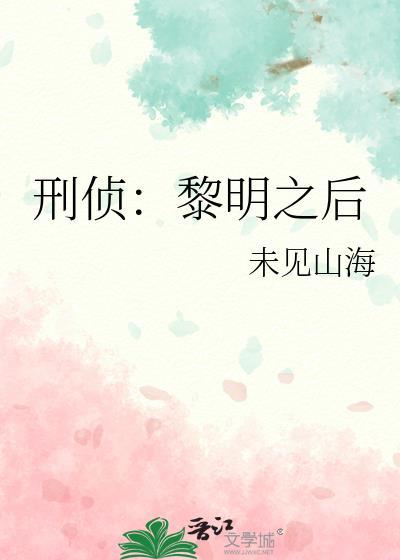 刑侦：黎明之后