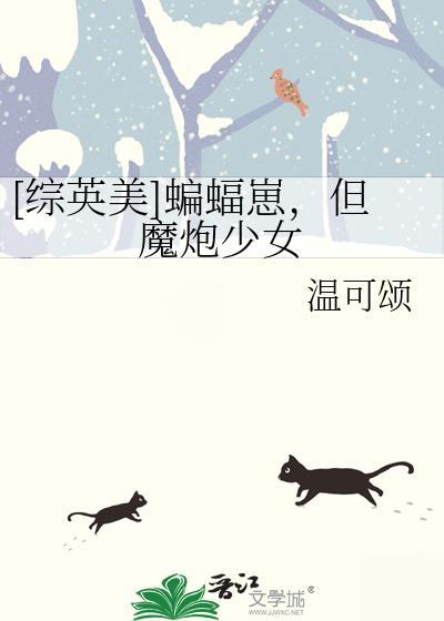 [综英美]蝙蝠崽，但魔炮少女