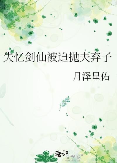 失忆剑仙被迫抛夫弃子