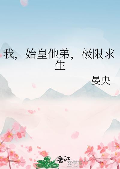 我,始皇他弟,极限求生