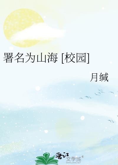 署名为山海 [校园]