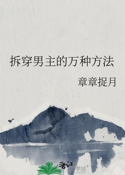 拆穿男主的万种方法