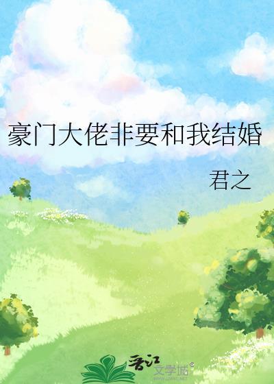 豪门大佬非要和我结婚