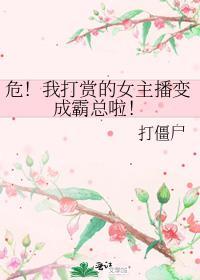 危！我打赏的女主播变成霸总啦！