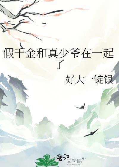 假千金和真少爷在一起了