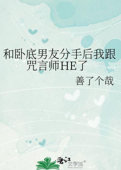 和卧底男友分手后我跟咒言师HE了