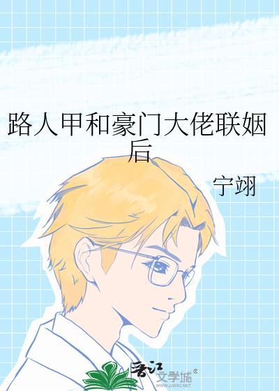 路人甲和豪门大佬联姻后