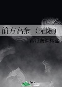 前方高危(无限)