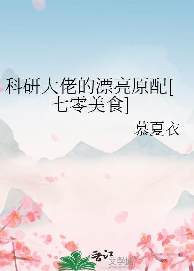 科研大佬的漂亮原配[七零美食]