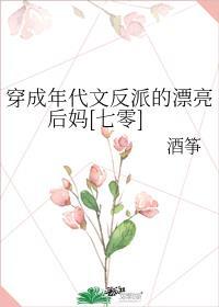穿成年代文反派的漂亮后妈[七零]