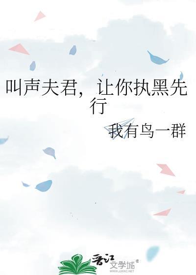 叫声夫君,让你执黑先行