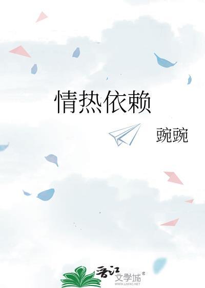 情热依赖