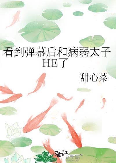 看到弹幕后和病弱太子HE了