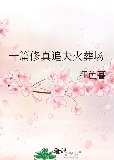 一篇修真追夫火葬场