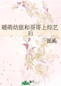 暖萌幼崽和哥哥上综艺后