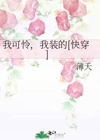 我可怜，我装的[快穿]