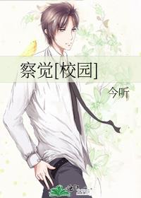 察觉[校园]