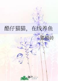 酷仔猫猫,在线养鱼