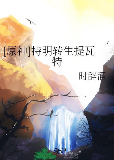 [原神]持明转生提瓦特