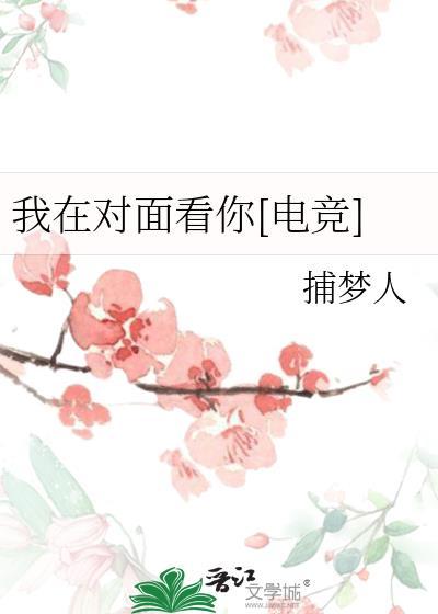我在对面看你[电竞]
