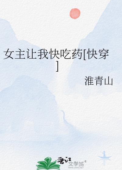 女主让我快吃药[快穿]