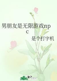男朋友是无限游戏npc