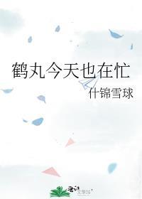 鹤丸今天也在忙