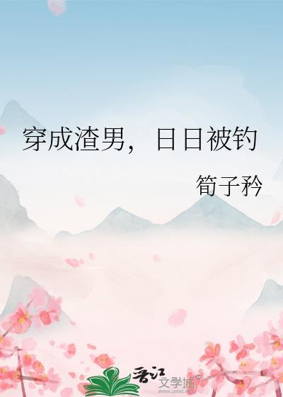 穿成渣男,日日被钓