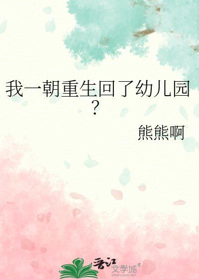 我一朝重生回了幼儿园?