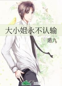 大小姐永不认输