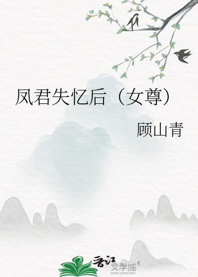 凤君失忆后(女尊)