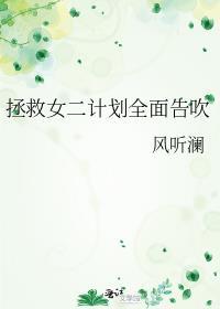 拯救女二计划全面告吹