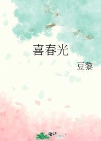 喜春光