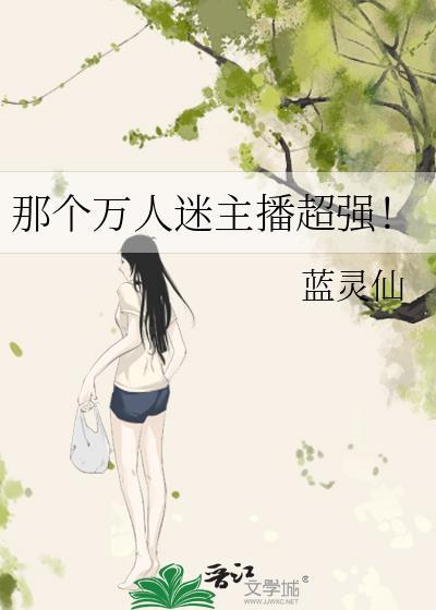 那个万人迷主播超强!
