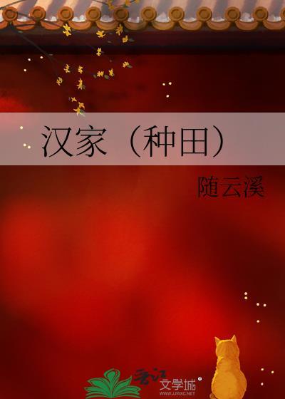汉家(种田)