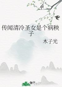 传闻清冷圣女是个病秧子