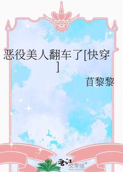 恶役美人翻车了[快穿]